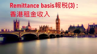 用Remittance basis申報租金收入填Self assessment return的SA106及109同步申請扣香港物業稅Foreign tax credit relief [upl. by Town]