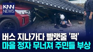 지나가던 대형 버스 툭 빨랫줄 걸려 정자 무너트려… KNN [upl. by Gino817]