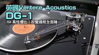 校盤過程全面睇｜ 35K 高性價比｜英國 Vertere Acoustics DG1 黑膠盤臂頭系統｜國仁實試｜CC字幕 [upl. by Donelu]