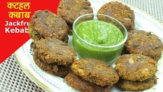 Kathal Kabab Recipe  कटहल के कबाब  Raw Jackfruit Kebab [upl. by Nnyloj]