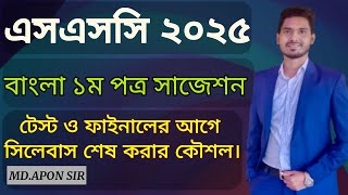 Bangla 1st paper suggestion ssc 2025  বাংলা ১ম পত্র সাজেশন এসএসসি ২০২৫  বাংলা বই শেষ করার গাইডলাইন [upl. by Haissem]