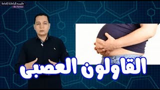 القاولون العصبى IBS [upl. by Horlacher]