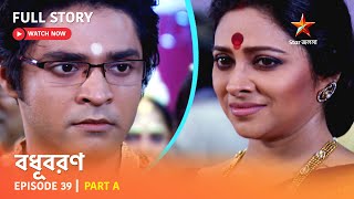 বধূবরণ  Episode 39  Part A [upl. by Elleahcim]