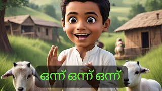 ഒന്ന് ഒന്ന് ഒന്ന് malayalamkidssongs malayalamcartoons [upl. by Tedd836]