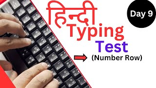 Number Row Typing Practice  Number Row Typing  Day 9 I Hindi Typing  krutidev 010 [upl. by Gerhan]