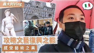 【義大利旅遊VLOG】攻略文藝復興之都佛羅倫斯，感受藝術之美 [upl. by Ives842]