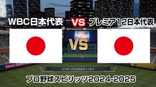 【プレミア12WBC日本代表】WBC日本代表VSプレミア12日本代表 観戦モード ３イニング 【プロ野球スピリッツ20242025】 [upl. by Montfort]