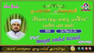 പ്രഭാത ചിന്തകൾ 1818 ഉസ്താദ് അബ്ദുൽ ലത്വീഫ് ബാഖവി ഏലംകുളം [upl. by Akilak]