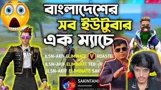 Roasted GamingTeb RimonSakinTamim সবাই যখন এক ম্যাচে😱 Gramdmaster Hard Lobby🥶  ILSNAKIF [upl. by Nonnaehr]