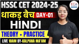 HINDI  धाकड़ बैच  HSSC CET 202425  THEORY  PRACTICE  ECA ACADEMY [upl. by Ziom239]