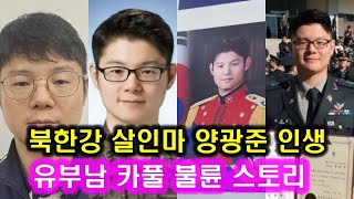 북한강 토막살인 양광준 사진전 l 계획범죄 시신유기 위조 차량번호판 검색 육군사관학교 65기 양광준 두아이의 아버지 불륜녀 내연녀 중령 현역장교 군무원 [upl. by Coltin]