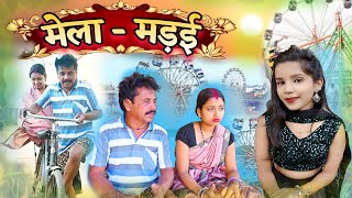 💥 मेला  मड़ई 🎄 cg comedy video  cg comedy  dhol dhol ke natak  dhol dhol cg comedy [upl. by Cornia]