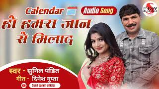 CALENDAR हो हमरा जानसे मिलाद new super hit song by Sunil pandit bhojpuri nepal bhojpurisong [upl. by Antonino]