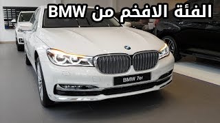 بي ام دبليو الفئة السابعة 2019  BMW 740Li [upl. by Yenaiv]