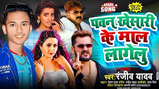 Pawan Khesari के माल लागेलू  Ranjiv Deewana  Bhojpuri Song 2024  Pari Lagelu [upl. by Fruma]