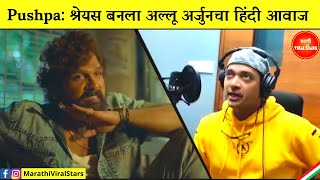 श्रेयस बनला अल्लू अर्जुनचा हिंदी आवाज  Shreyas Talpade is Allu Arjun voice in Pushpa The Rise [upl. by Borras]