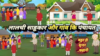 लालची साहूकार और गांव कि पंचायतहिंदी प्रेरणादायक कहानीcartoon video kaise banaenbrouser feature [upl. by Annola]