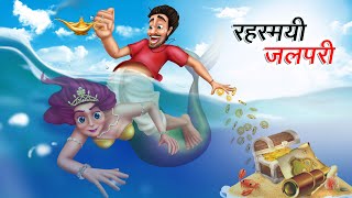 रहस्मयी जलपरी  RAHASYAMAYI JALPARI  HINDI KAHANIYA  HINDI STORIES [upl. by Leal]