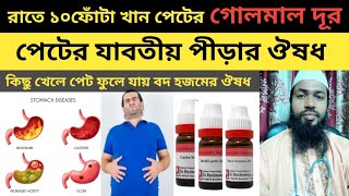 পেটের পীড়া দূর করার হোমিওপ্যাথি ঔষধ।how to cure indigestion at home।Doctors Alamgir hossain [upl. by Yma647]