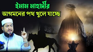 ইমাম মাহাদীর আগমনের পথ খুলছে  Sadikur Rahman Azhari [upl. by Nymrak]