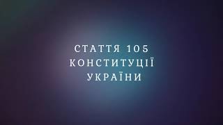 Стаття 105 Конституції України [upl. by Brandais]