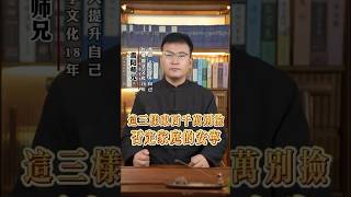 这三样东西千万别捡，否定家庭的安宁！国学智慧 国学文化 人生感悟 传统文化 知识分享 八字教学2个小时学会八字震阳师兄八字精准预测八字入门零基础八字入门零基础风水入门宝宝起名。 [upl. by Brownson777]