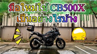 มือใหม่ใช้ CB500X เป็นอย่างไรบ้าง  4K60FPS [upl. by Deanna]