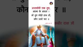 कबीर वाणी kabirkabirvani kabirdas explore explorepage motivate viralreels ytshorts shorts [upl. by Tarton642]