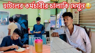 হটেলের কর্মচারী কি করলো দেখুন😳  একটি শিক্ষনীয় ভিডিও  Aminur Islam Avro [upl. by Juanita]