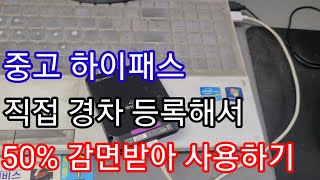 중고 하이패스 직접 경차 등록해서 50 감면받아 사용하기 하이패스경차등록 하이패스이전 하이패스등록 [upl. by Anagnos]