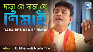 Dara Re Nimai  দারা রে নিমাই  Master Bikash  New Devotional Song  Rs Music  Bangla Lokogeeti [upl. by Roze]