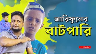 আরিফুল এর বাটপারি ARIFULMIXFUN Bangla comedy video 2023 [upl. by Knowles]