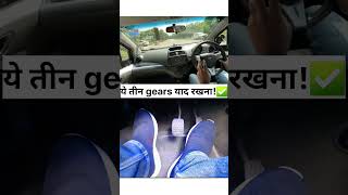 इन तीन Gears मे हमेशा ही पहले Clutch दबाना चाहिए उसके बाद Brake  Clutch First or Brake shorts [upl. by Ateuqal]