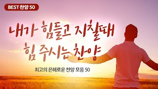 최고의 은혜로운 찬양 모음 50 내가 힘들고 지칠때 힘주시는 찬양 [upl. by Wilbur]