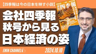 【四季報は今の日本を映す小説】会社四季報2024年4集 秋号から見る日本経済の姿 [upl. by Notyard107]