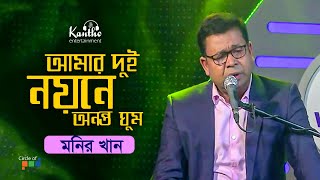 Monir Khan  Amar Dui Noyone Ononto Ghum  আমার দুই নয়নে অনন্ত ঘুম  TV Program 2020 [upl. by Scheck26]