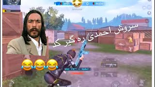 نجیب بروت همراه سروش احمدی در پابجی 😂😂 najib brot in pubg game [upl. by Batruk126]