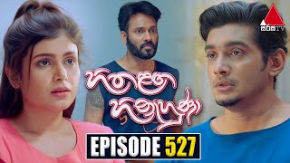 Hitha Langa Hinahuna හිත ළඟ හිනැහුණා  Episode 527  26th December 2023  Sirasa TV [upl. by Strickland406]