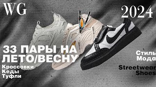 33 пары на веснулето 2024 года Кроссовки кеды streetwear [upl. by Hubie]