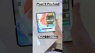 最強の折りたたみスマホ Pixel 9 Pro Foldが出た！│レビュー PR [upl. by Gunther]