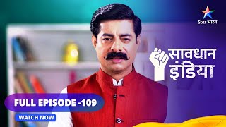 FULL EPISODE  109  सावधान इंडिया  Savdhaan India Dar Karr NahiDatt Karr starbharat [upl. by Assyli]