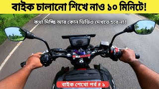 বাইক চালানো শিখে নাও ১০ মিনিটে  How to ride a bike in 10 minutes in bengali for beginners [upl. by Romina]