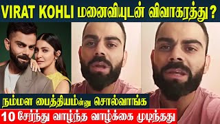 Virat Kohli Shocking Divorce 💔 Statement  quotWe Never Fittedquot Anushka Sharma  10 Years Of Life End [upl. by Adelpho]