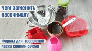 Форма для творожной пасхи СВОИМИ РУКАМИ Чем заменить пасочницу [upl. by Quartas]