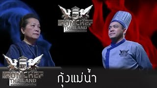 Iron Chef Thailand  S5EP44  กุ้งแม่น้ำ  06022016 [upl. by Gnirol]