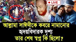 আল্লামা সাঈদীকে কবরে নামানোর হৃদয়বিদারক দৃশ্য  তার শেষ স্বপ্ন কি ছিলো ভিডিও দেখুন allama saidi [upl. by Acilegna]