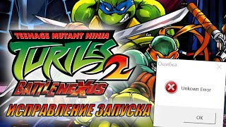 Unknown Error  Решение проблем запуска TMNT 2 Battle Nexus на Windows 10  Поддержка 169 [upl. by Orferd365]