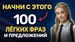 100 английских предложений  Фразы на английском языке  Английский на слух для начинающих [upl. by Berky]