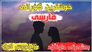 خۆشترین گۆرانی فارسی زۆر خۆش 2020  xohtren gorani farsi zor xosh 2020 [upl. by Spurgeon]