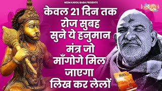 21 दिन तक लगातार सुन लेना ये मंत्र जो मानगो मिलेगा  Hanuman Mantra  Powerfull Mantra  Neem Karoli [upl. by Larner133]